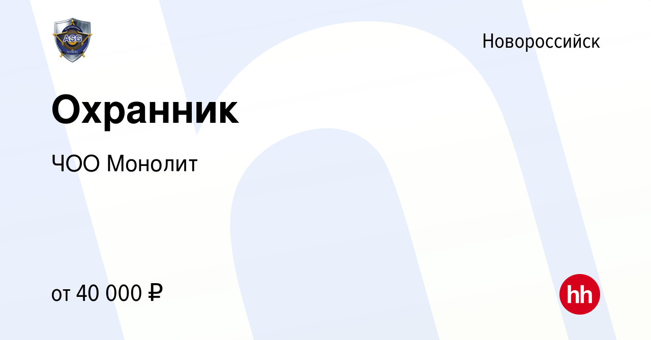 Вакансия Охранник в Новороссийске, работа в компании ЧОО Монолит (вакансия  в архиве c 9 декабря 2023)