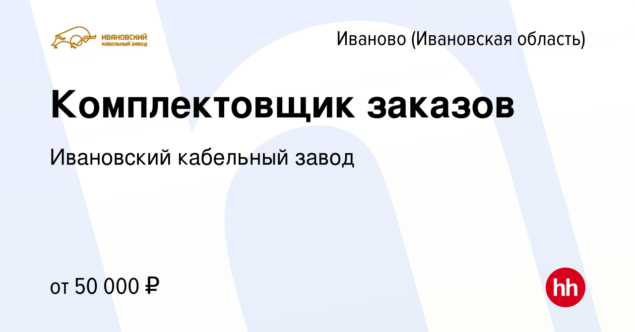 Вакансия Комплектовщик заказов в Иваново, работа в компании Ивановский кабельный  завод (вакансия в архиве c 15 января 2024)