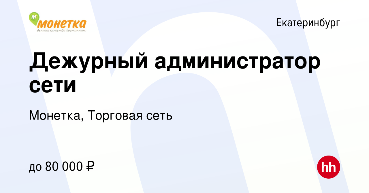 Вакансия Дежурный администратор сети в Екатеринбурге, работа в компании  Монетка, Торговая сеть