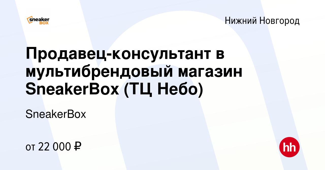 Вакансия Продавец-консультант в мультибрендовый магазин SneakerBox (ТЦ Небо)  в Нижнем Новгороде, работа в компании SneakerBox (вакансия в архиве c 25  января 2024)