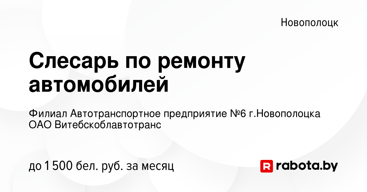 Вакансия Слесарь по ремонту автомобилей в Новополоцке, работа в компании  Филиал Автотранспортное предприятие №6 г.Новополоцка ОАО  Витебскоблавтотранс (вакансия в архиве c 9 декабря 2023)