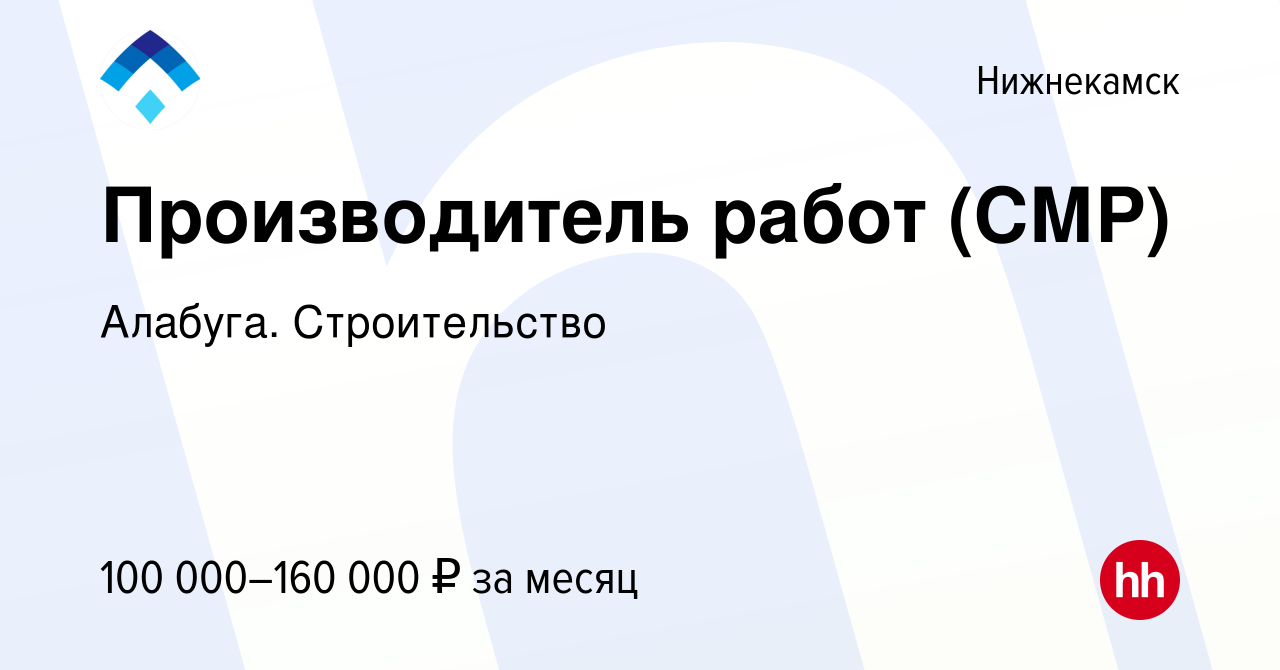 Вакансия Производитель работ (СМР) в Нижнекамске, работа в компании  Алабуга. Строительство (вакансия в архиве c 25 января 2024)