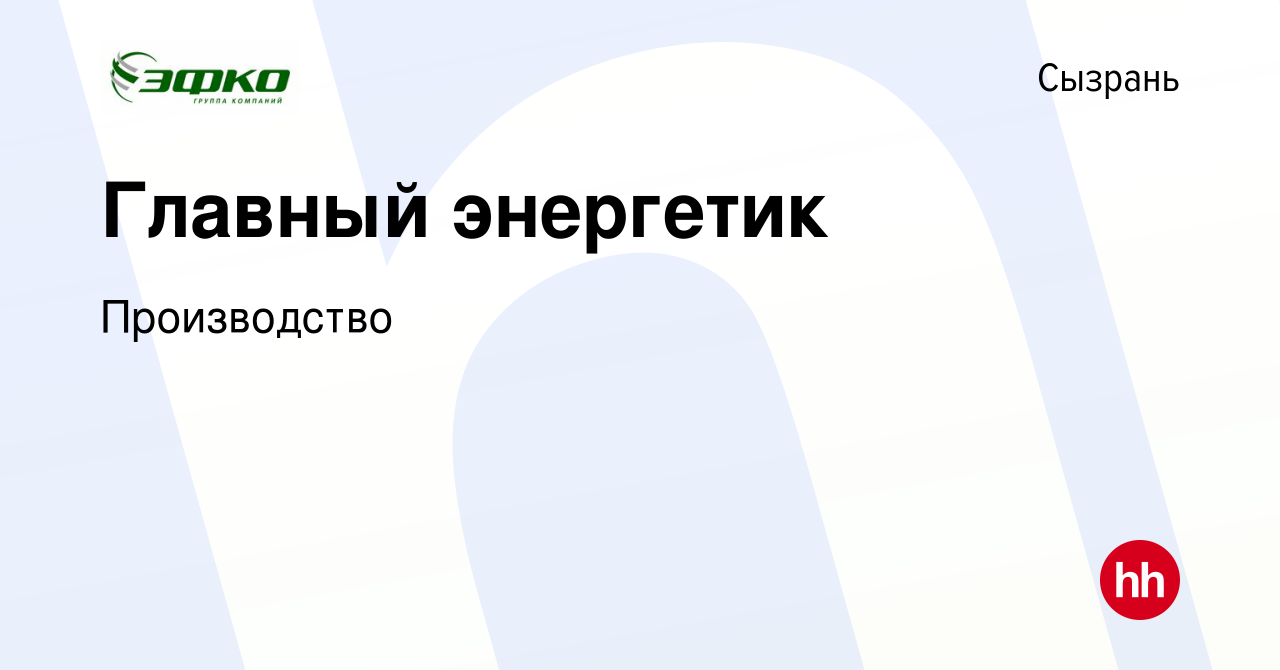 Вакансия Главный энергетик в Сызрани, работа в компании Производство  (вакансия в архиве c 9 декабря 2023)