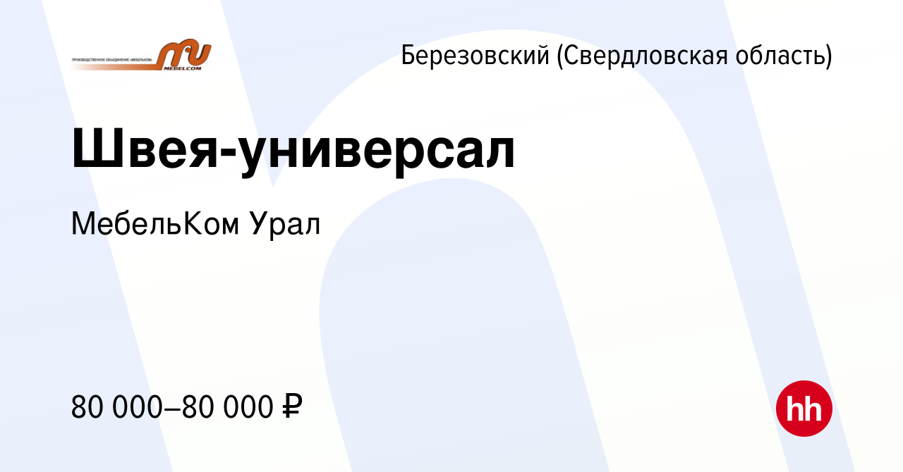 Вакансия Швея-универсал в Березовском, работа в компании МебельКом Урал  (вакансия в архиве c 9 декабря 2023)