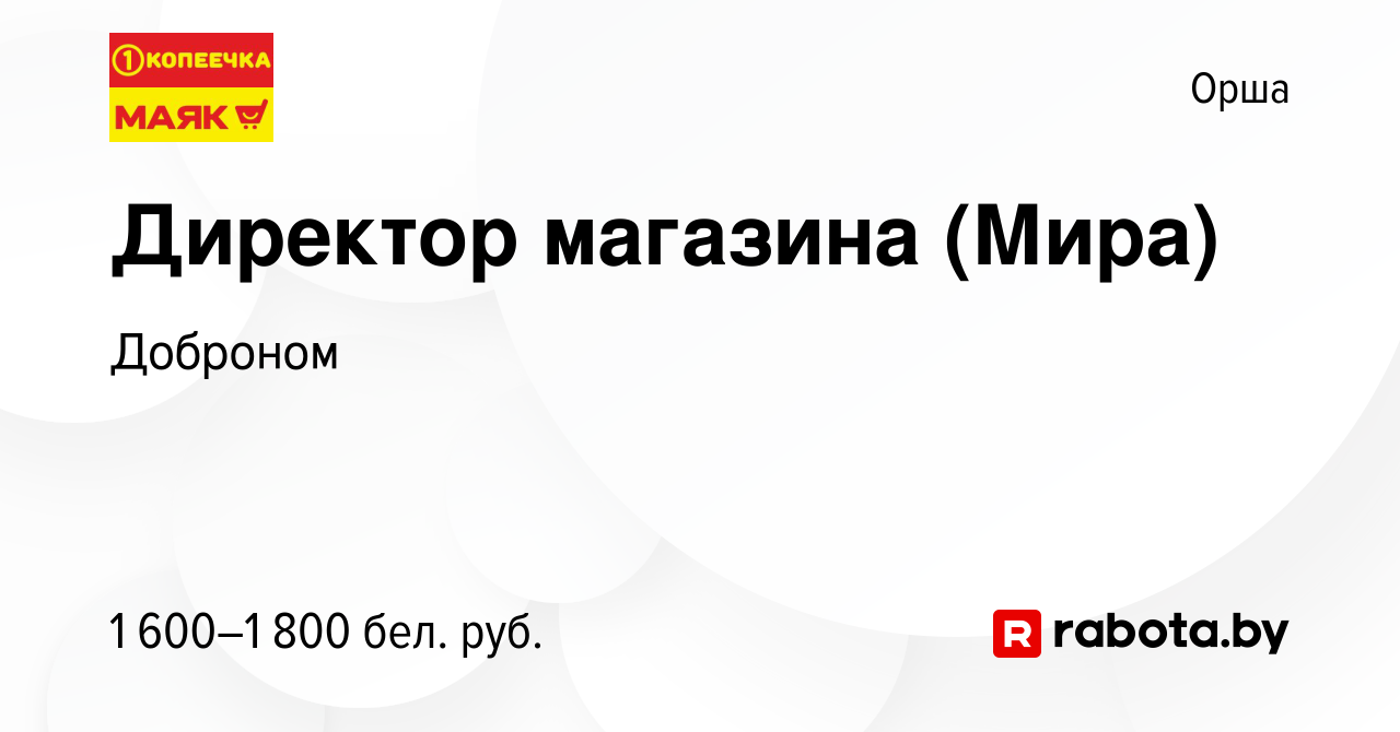 Вакансия Директор магазина (Мира) в Орше, работа в компании Доброном