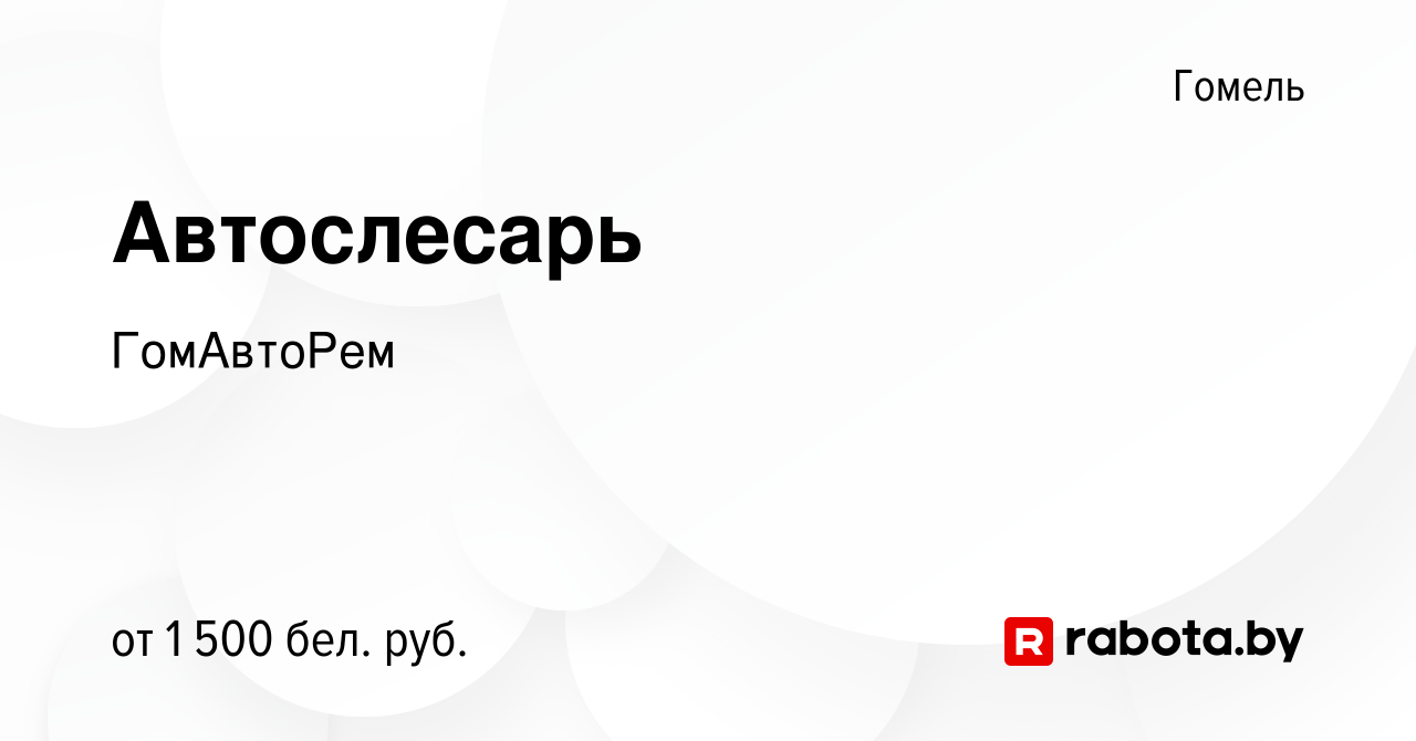 Вакансия Автослесарь в Гомеле, работа в компании ГомАвтоРем (вакансия в  архиве c 9 декабря 2023)