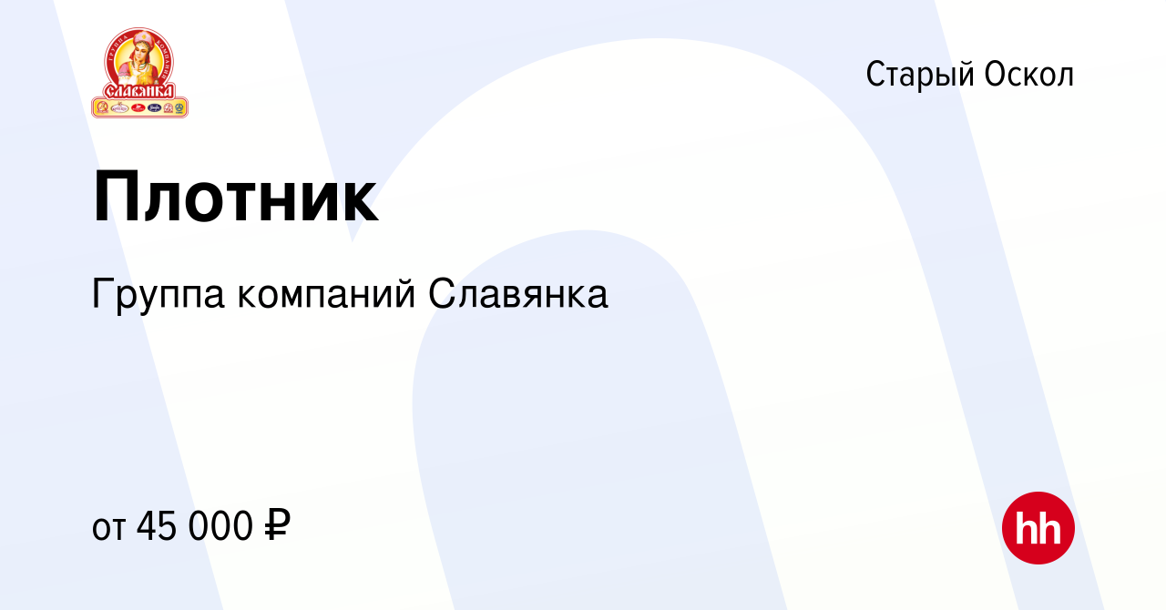 Вакансия Плотник в Старом Осколе, работа в компании Группа компаний  Славянка (вакансия в архиве c 28 января 2024)