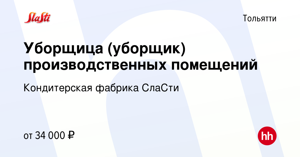 Вакансия Уборщица (уборщик) производственных помещений в Тольятти, работа в  компании Кондитерская фабрика СлаСти (вакансия в архиве c 9 декабря 2023)