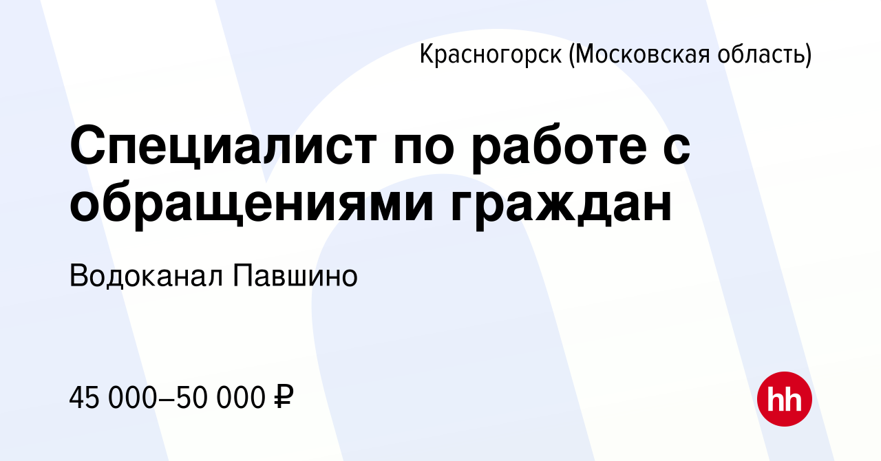 Вакансия Специалист по работе с обращениями граждан в Красногорске, работа  в компании Водоканал Павшино (вакансия в архиве c 4 декабря 2023)