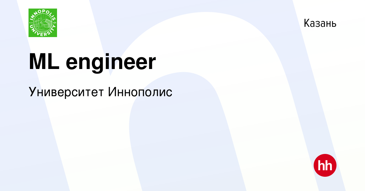 Вакансия ML engineer в Казани, работа в компании Университет Иннополис  (вакансия в архиве c 9 декабря 2023)