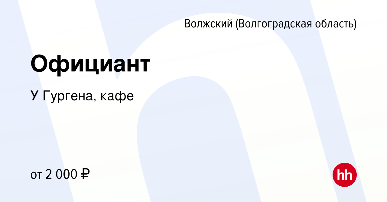 Вакансия Официант в Волжском (Волгоградская область), работа в компании У  Гургена, кафе (вакансия в архиве c 9 декабря 2023)