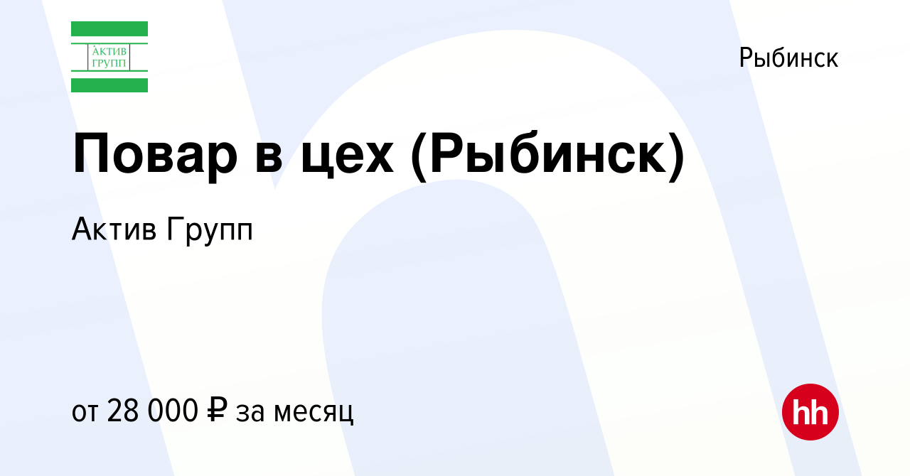 Вакансия Повар в цех (Рыбинск) в Рыбинске, работа в компании Актив Групп  (вакансия в архиве c 14 января 2024)