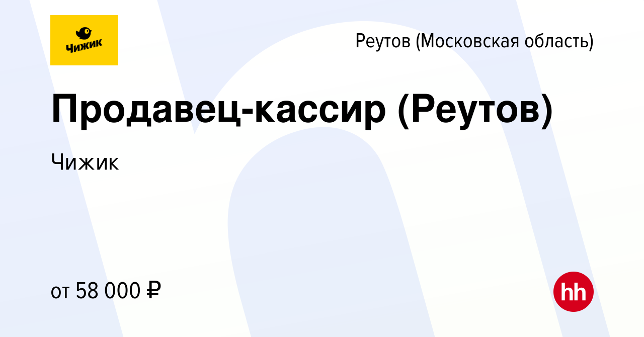 Вакансия Продавец-кассир (Реутов) в Реутове, работа в компании Чижик  (вакансия в архиве c 9 декабря 2023)