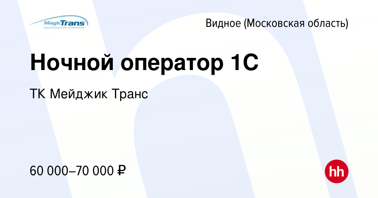 Вакансия Ночной оператор 1С в Видном, работа в компании ТК Мейджик Транс  (вакансия в архиве c 9 декабря 2023)