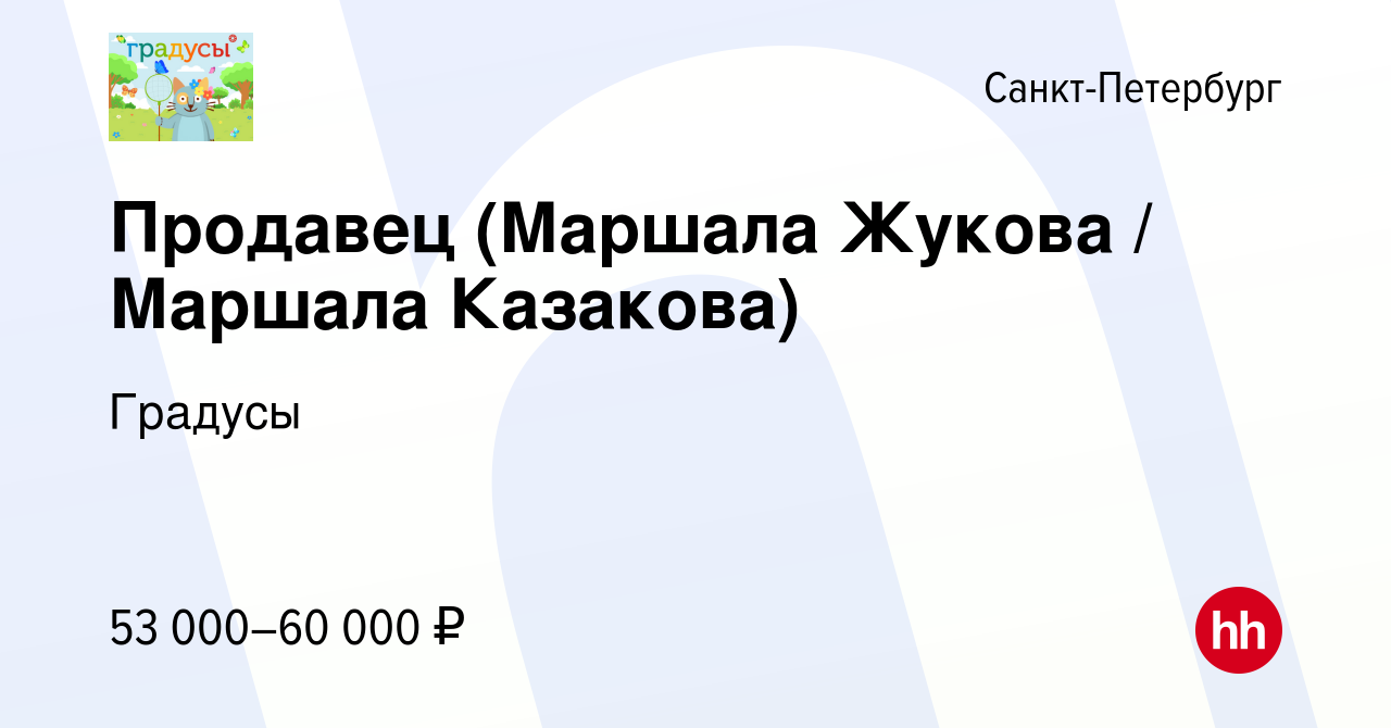 Вакансия Продавец (Маршала Жукова / Маршала Казакова) в Санкт-Петербурге,  работа в компании Градусы (вакансия в архиве c 9 декабря 2023)