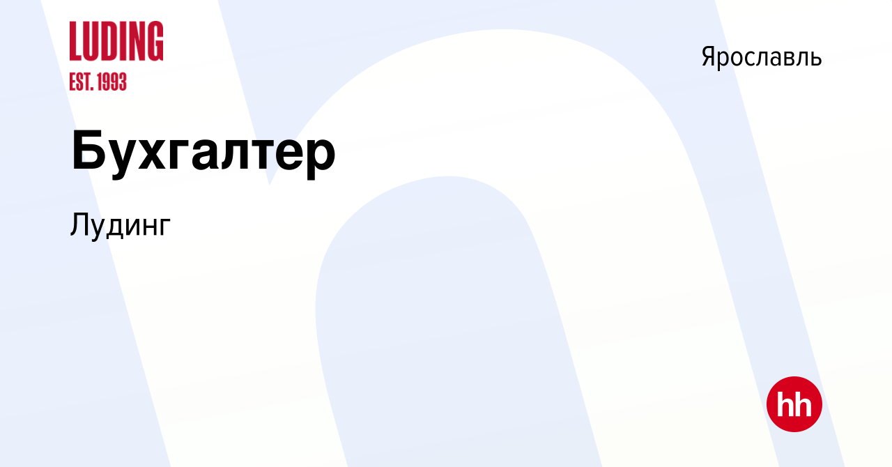 Вакансия Бухгалтер в Ярославле, работа в компании Лудинг (вакансия в архиве  c 27 марта 2024)