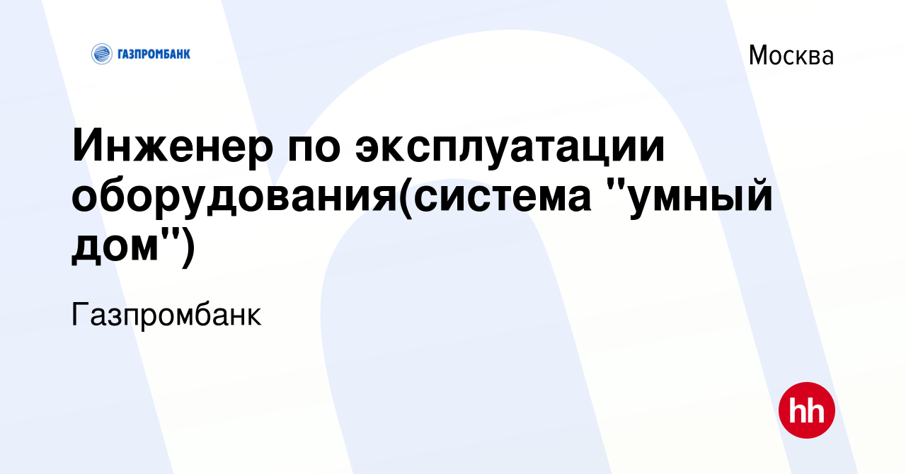 Вакансия Инженер по эксплуатации оборудования(система 