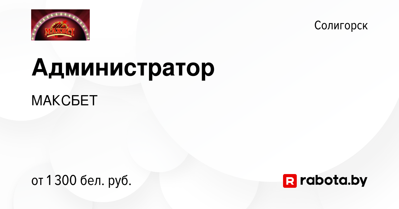 Вакансия Администратор в Солигорске, работа в компании МАКСБЕТ (вакансия в  архиве c 26 января 2024)