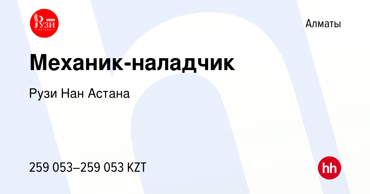 Вакансия Механик-наладчик в Алматы, работа в компании Рузи Нан Астана