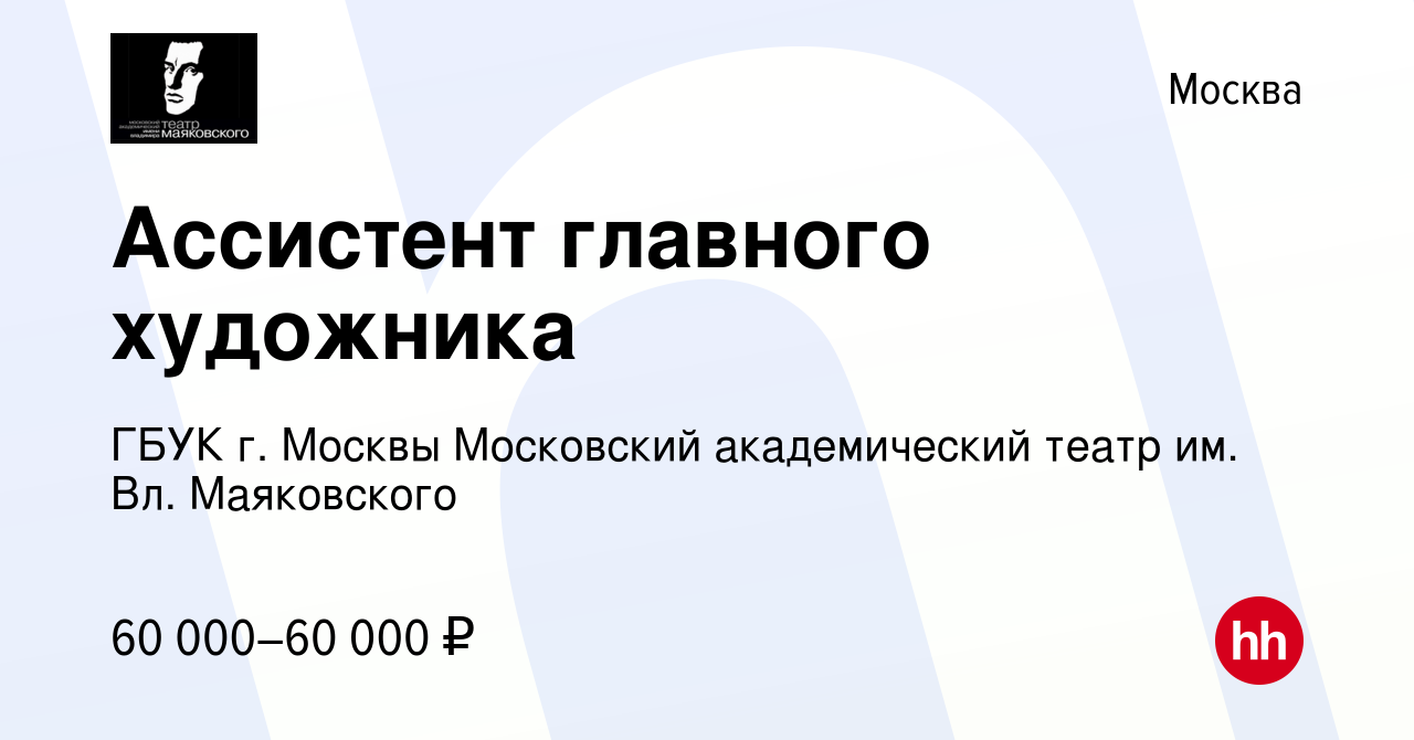 Вакансия Ассистент главного художника в Москве, работа в компании ГБУК г.  Москвы Московский академический театр им. Вл. Маяковского (вакансия в  архиве c 17 ноября 2023)