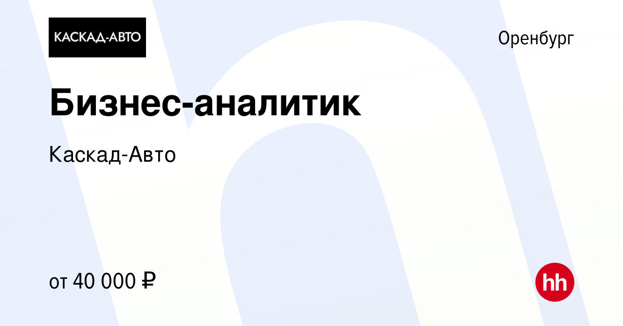 Вакансия Бизнес-аналитик в Оренбурге, работа в компании Каскад-Авто  (вакансия в архиве c 9 декабря 2023)