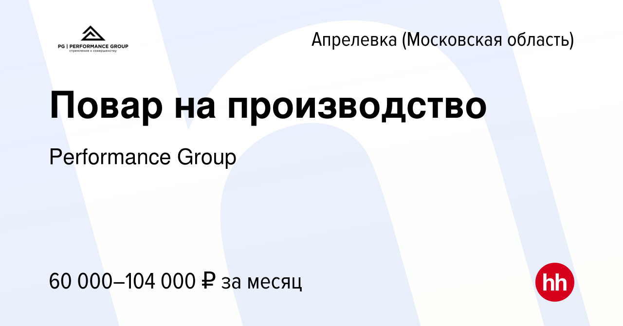 Вакансия Повар на производство в Апрелевке, работа в компании Performance  Group