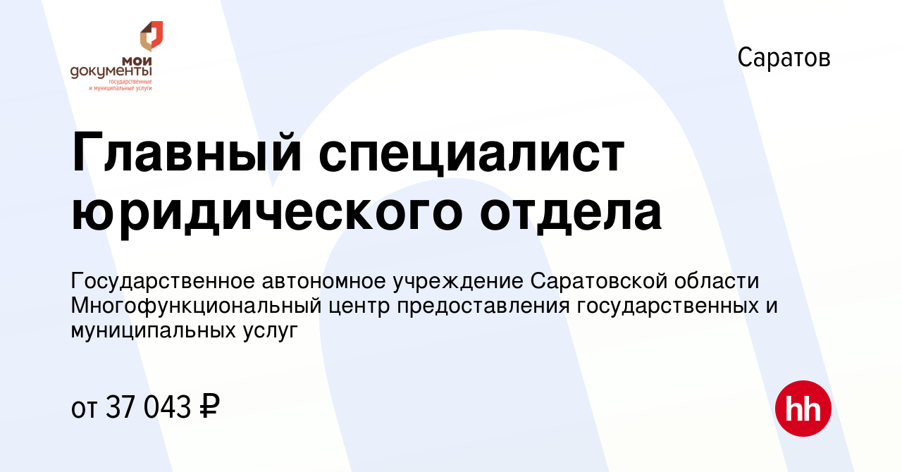 Вакансия Главный специалист юридического отдела в Саратове, работа в  компании Государственное автономное учреждение Саратовской области  Многофункциональный центр предоставления государственных и муниципальных  услуг (вакансия в архиве c 26 декабря 2023)