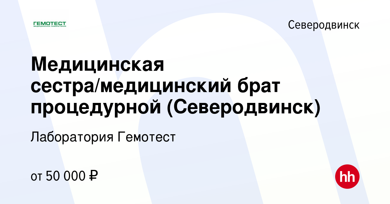 Вакансия Медицинская сестра/медицинский брат процедурной (Северодвинск) в  Северодвинске, работа в компании Лаборатория Гемотест (вакансия в архиве c  6 декабря 2023)