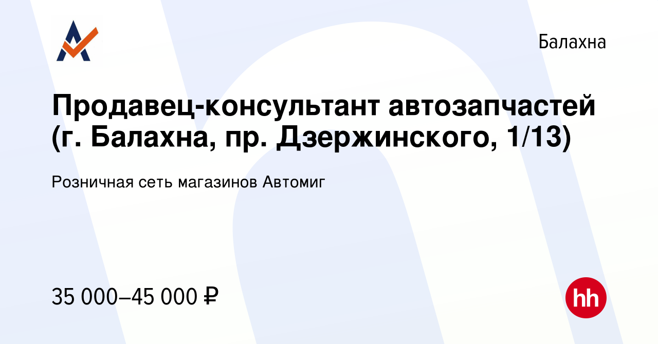 Вакансия Продавец-консультант автозапчастей (г. Балахна, пр. Дзержинского,  1/13) в Балахне, работа в компании Розничная сеть магазинов Автомиг  (вакансия в архиве c 10 января 2024)