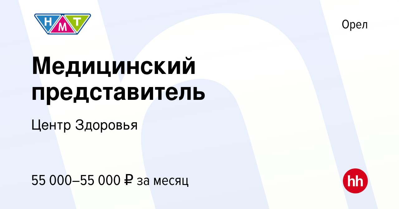 Вакансия Медицинский представитель в Орле, работа в компании Центр Здоровья  (вакансия в архиве c 9 декабря 2023)