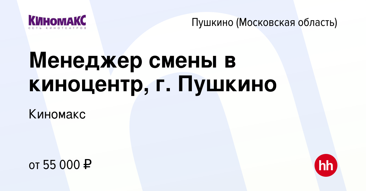 Вакансия Менеджер смены в киноцентр, г. Пушкино в Пушкино (Московская  область) , работа в компании Киномакс