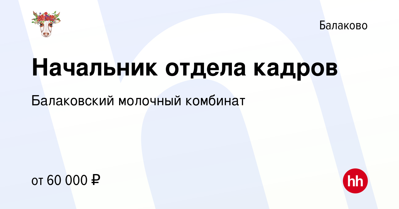 Вакансия Начальник отдела кадров в Балаково, работа в компании Балаковский  молочный комбинат (вакансия в архиве c 9 декабря 2023)