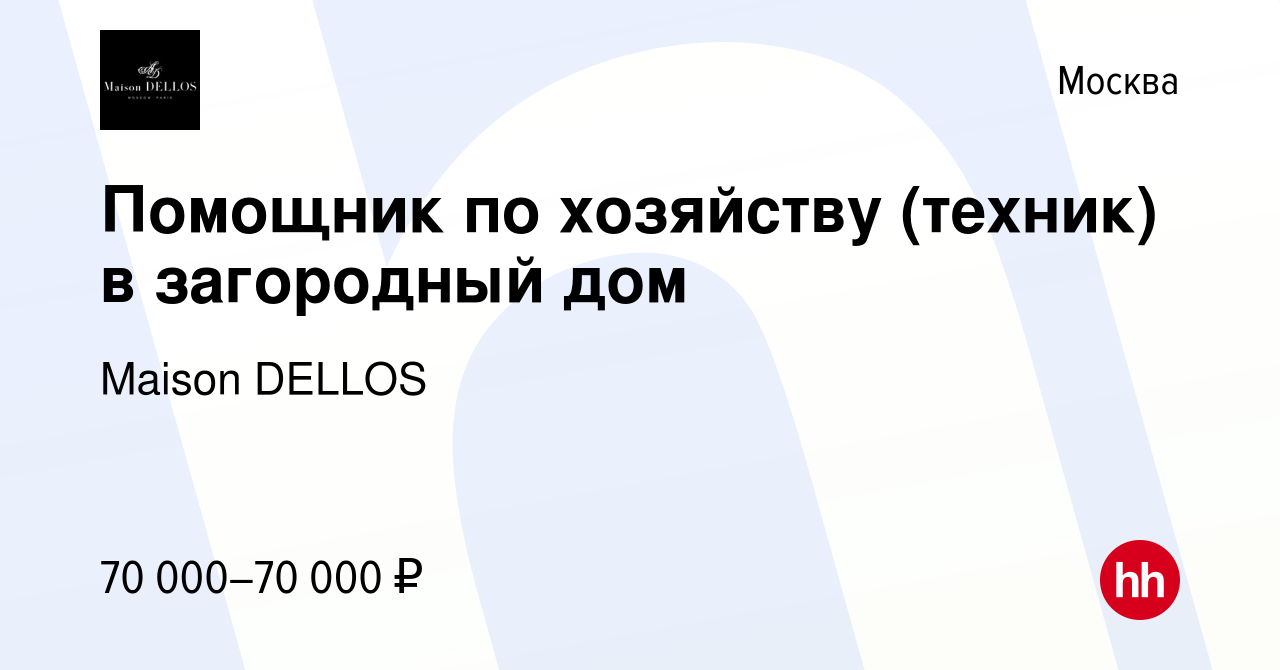 Вакансия Помощник по хозяйству (техник) в загородный дом в Москве, работа в  компании Maison DELLOS (вакансия в архиве c 21 января 2024)