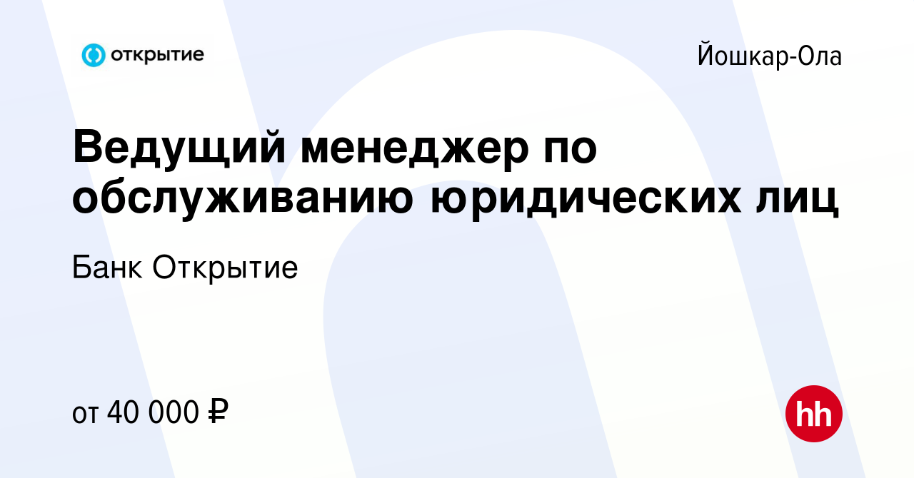 Вакансия Ведущий менеджер по обслуживанию юридических лиц в Йошкар-Оле,  работа в компании Банк Открытие (вакансия в архиве c 11 января 2024)