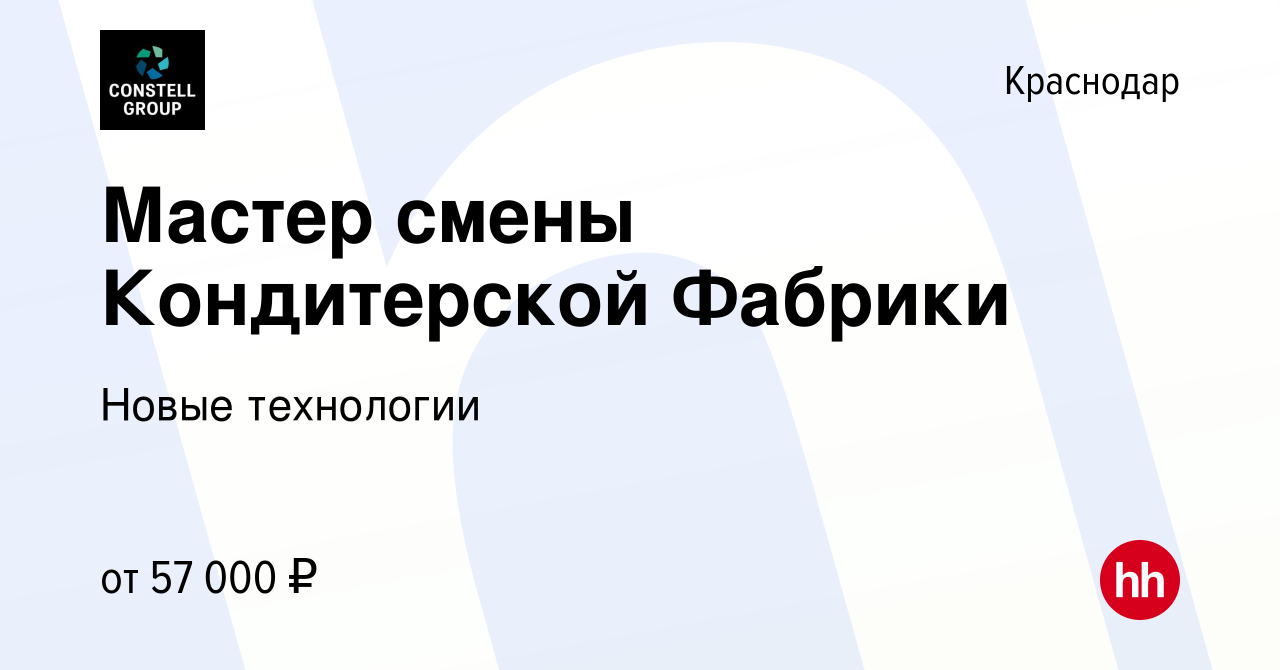 Вакансия Мастер смены Кондитерской Фабрики в Краснодаре, работа в компании Новые  технологии (вакансия в архиве c 15 января 2024)