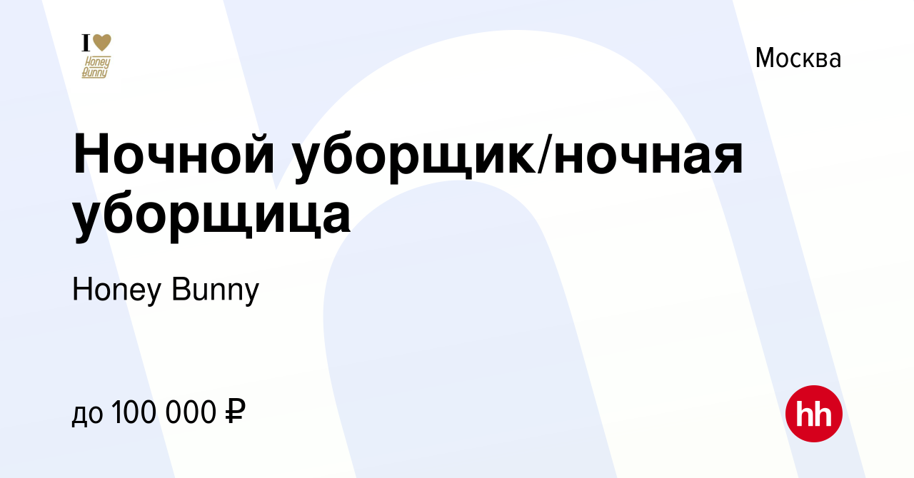 Вакансия Ночной уборщик/ночная уборщица в Москве, работа в компании Honey  Bunny (вакансия в архиве c 14 января 2024)