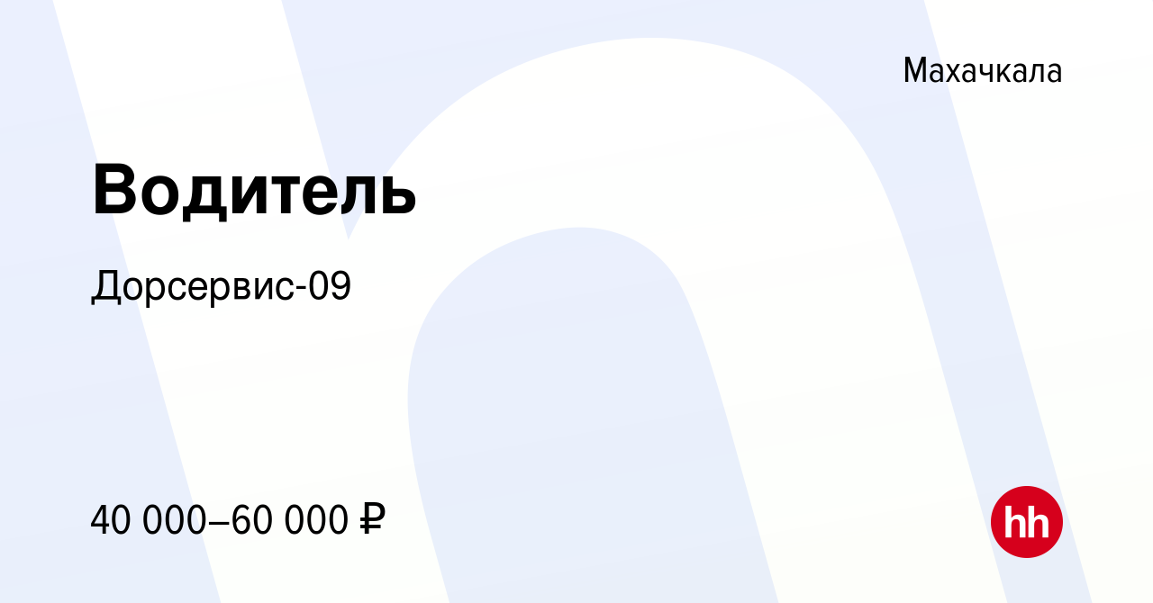 Вакансия Водитель в Махачкале, работа в компании Дорсервис-09 (вакансия в  архиве c 9 декабря 2023)