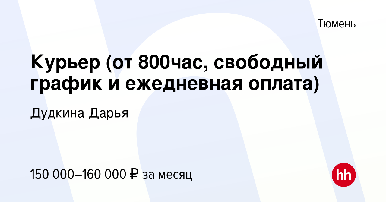 Вакансия Курьер (от 800час, свободный график и ежедневная оплата) в Тюмени,  работа в компании Дудкина Дарья (вакансия в архиве c 9 декабря 2023)