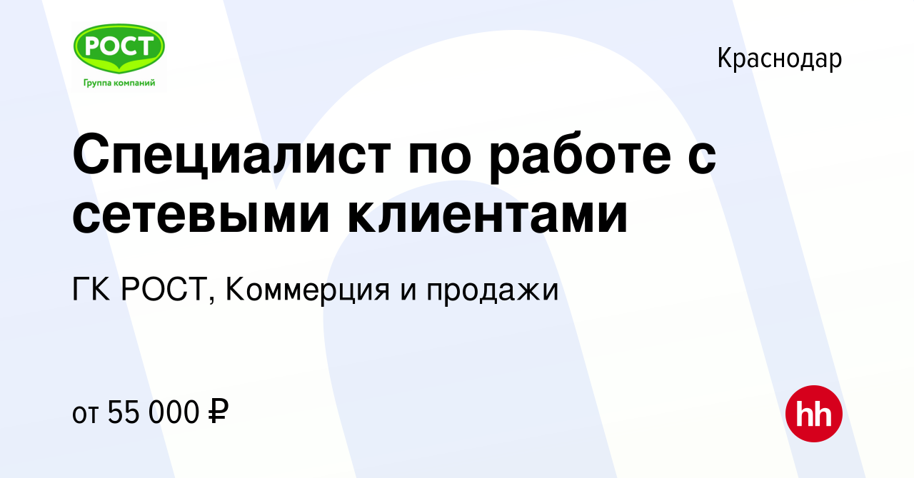 Вакансия Специалист по работе с сетевыми клиентами в Краснодаре, работа в  компании ГК РОСТ, Коммерция и продажи (вакансия в архиве c 9 декабря 2023)