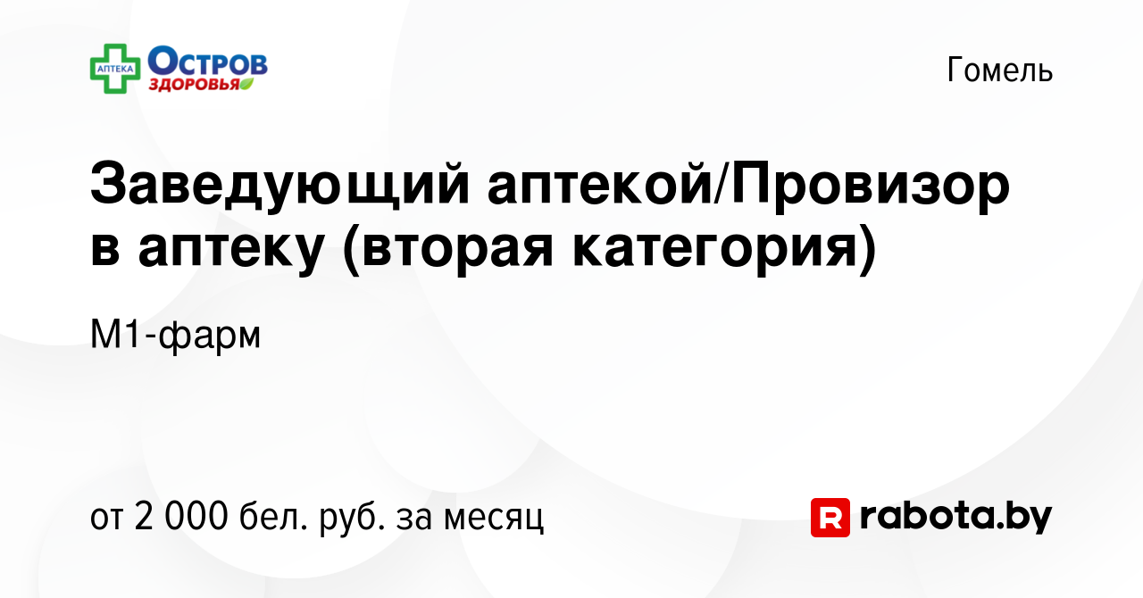 Вакансия Заведующий аптекой/Провизор в аптеку (вторая категория) в Гомеле,  работа в компании М1-фарм (вакансия в архиве c 27 декабря 2023)