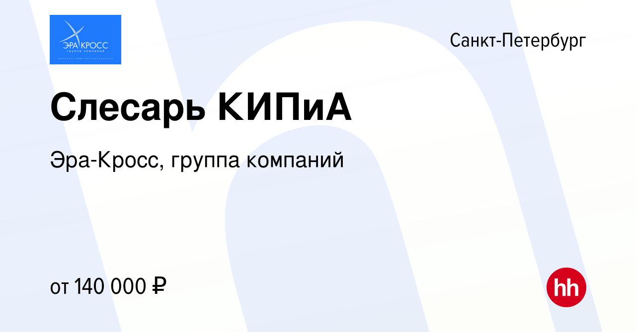 Вакансия Слесарь КИПиА в Санкт-Петербурге, работа в компании Эра-Кросс,  группа компаний (вакансия в архиве c 28 января 2024)