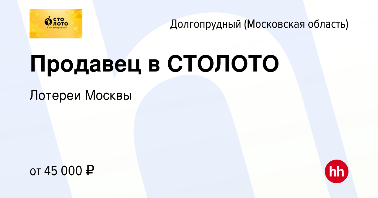 Вакансия Продавец в СТОЛОТО в Долгопрудном, работа в компании Лотереи  Москвы (вакансия в архиве c 20 декабря 2023)