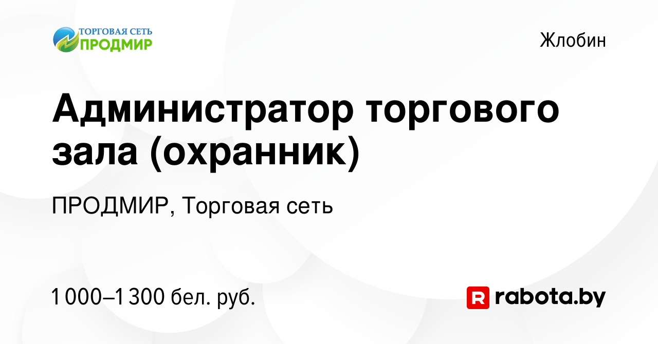 Вакансия Администратор торгового зала (охранник) в Жлобине, работа в  компании ПРОДМИР, Торговая сеть (вакансия в архиве c 6 января 2024)