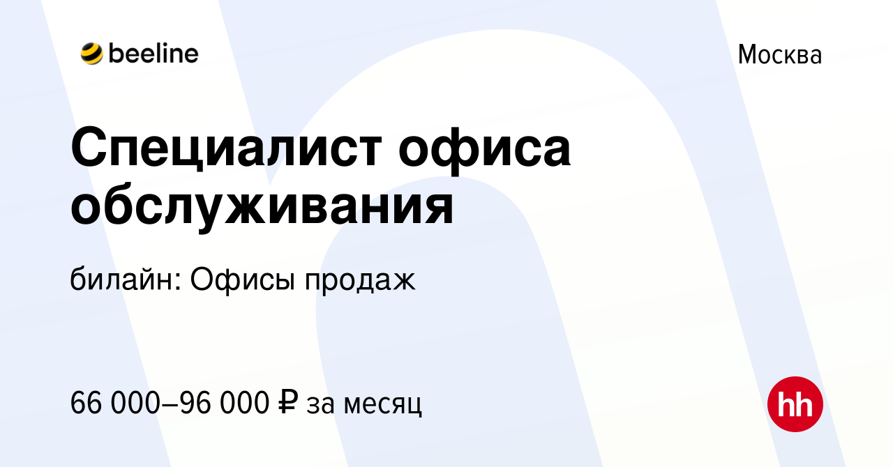 Вакансия Специалист офиса обслуживания в Москве, работа в компании билайн:  Офисы продаж (вакансия в архиве c 9 декабря 2023)