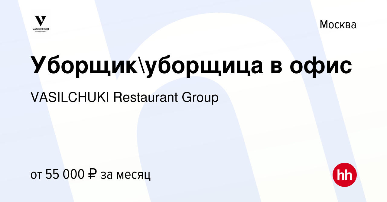 Вакансия Уборщикуборщица в офис в Москве, работа в компании VASILCHUKI  Restaurant Group (вакансия в архиве c 9 декабря 2023)