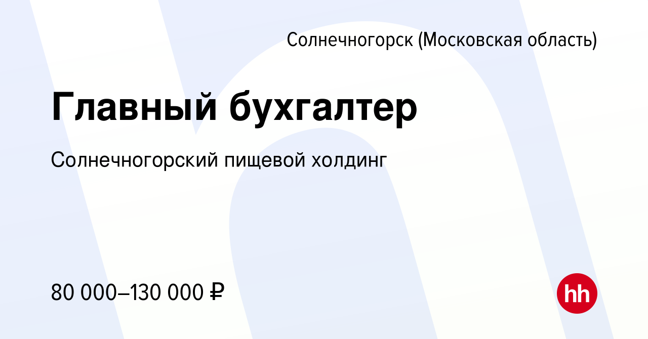 Вакансия Главный бухгалтер в Солнечногорске, работа в компании  Солнечногорский пищевой холдинг (вакансия в архиве c 24 декабря 2023)