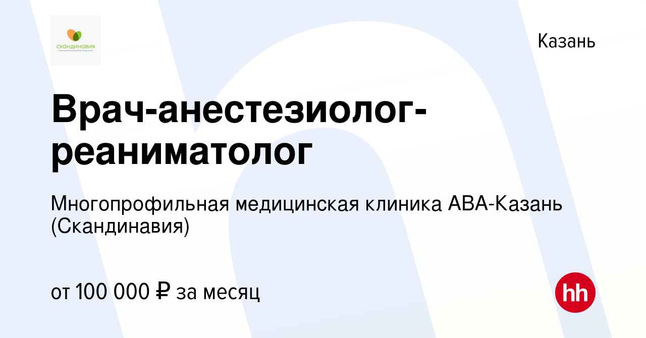 Вакансия Врач-анестезиолог-реаниматолог в Казани, работа в компании  Многопрофильная медицинская клиника АВА-Казань (Скандинавия) (вакансия в  архиве c 9 февраля 2024)