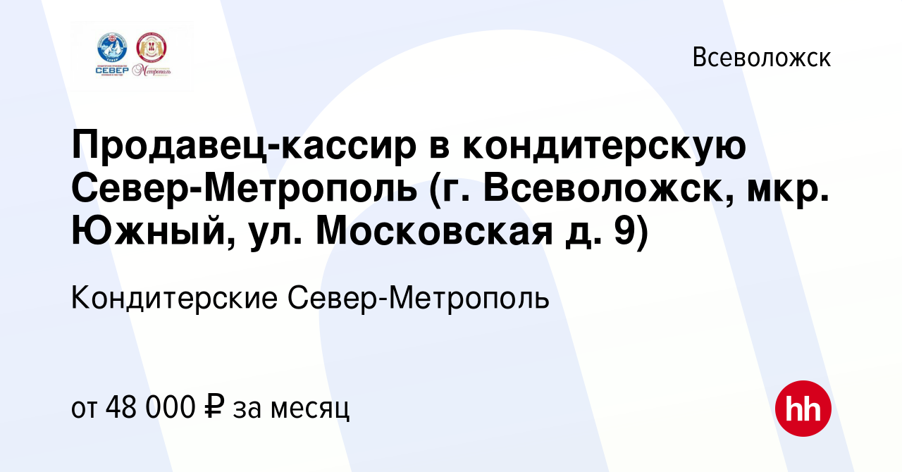 Вакансия Продавец-кассир в кондитерскую Север-Метрополь (г. Всеволожск,  мкр. Южный, ул. Московская д. 9) во Всеволожске, работа в компании  Кондитерские Север-Метрополь (вакансия в архиве c 28 декабря 2023)