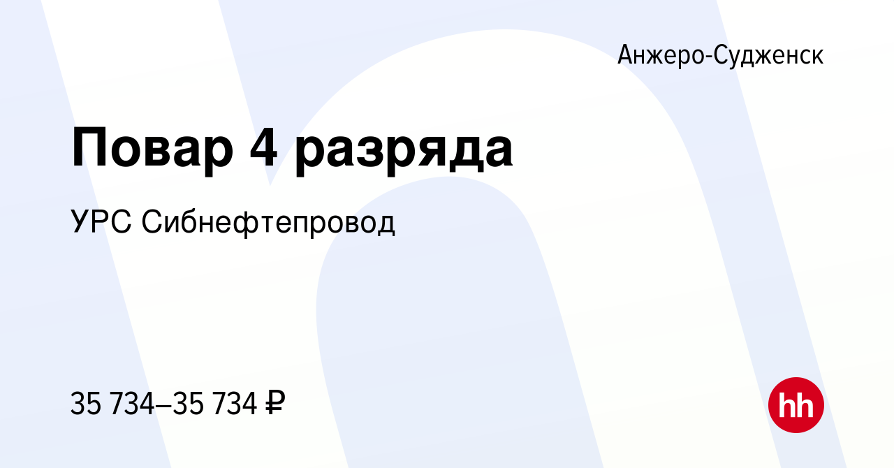 Вакансия Повар 4 разряда в Анжеро-Судженске, работа в компании УРС  Сибнефтепровод (вакансия в архиве c 9 декабря 2023)