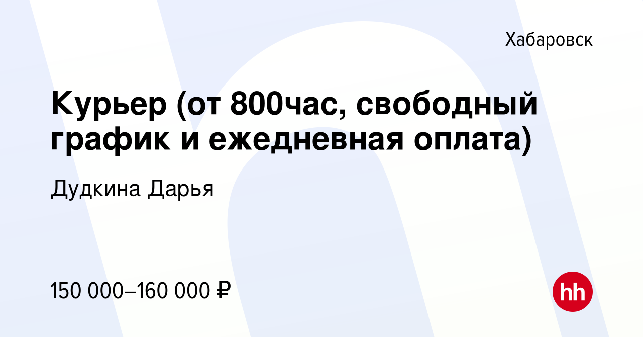 Вакансия Курьер (от 800час, свободный график и ежедневная оплата) в  Хабаровске, работа в компании Дудкина Дарья (вакансия в архиве c 9 декабря  2023)